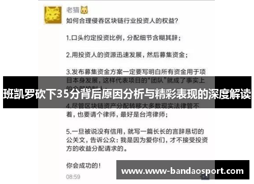 班凯罗砍下35分背后原因分析与精彩表现的深度解读