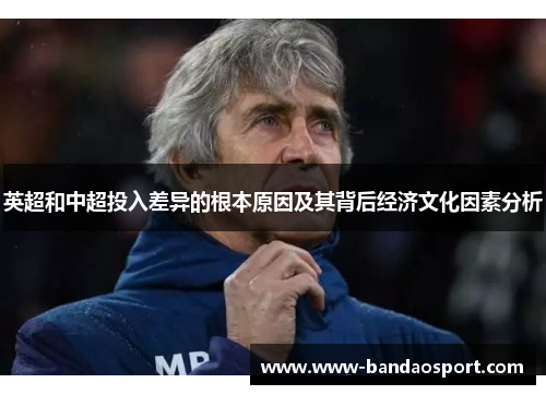 英超和中超投入差异的根本原因及其背后经济文化因素分析