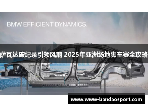 萨瓦达破纪录引领风潮 2025年亚洲场地脚车赛全攻略