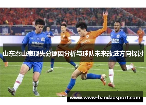 山东泰山表现失分原因分析与球队未来改进方向探讨