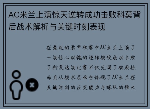 AC米兰上演惊天逆转成功击败科莫背后战术解析与关键时刻表现 AC米兰上演惊天逆转成功击败科莫背后战术解析与关键时刻表现