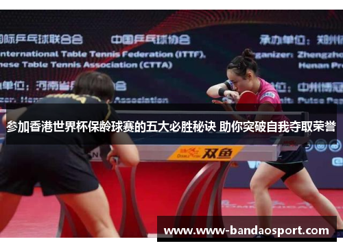 参加香港世界杯保龄球赛的五大必胜秘诀 助你突破自我夺取荣誉