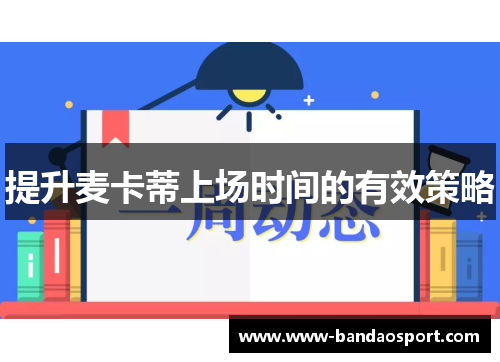 提升麦卡蒂上场时间的有效策略