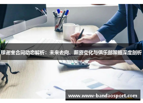 穆谢奎合同动态解析：未来去向、薪资变化与俱乐部策略深度剖析