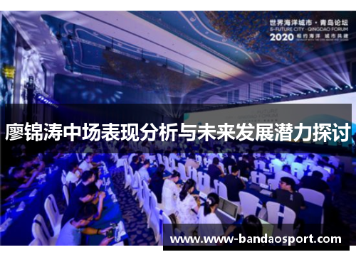 廖锦涛中场表现分析与未来发展潜力探讨