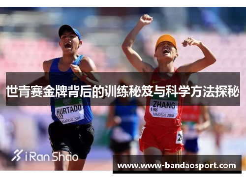 世青赛金牌背后的训练秘笈与科学方法探秘