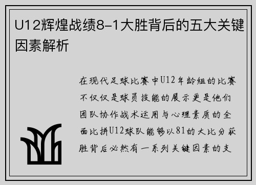 U12辉煌战绩8-1大胜背后的五大关键因素解析