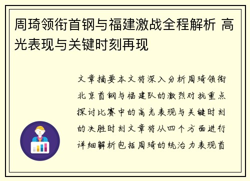 周琦领衔首钢与福建激战全程解析 高光表现与关键时刻再现 周琦领衔首钢与福建激战全程解析 高光表现与关键时刻再现