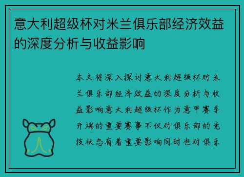 意大利超级杯对米兰俱乐部经济效益的深度分析与收益影响