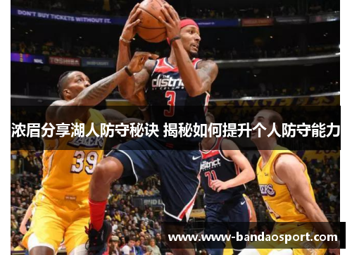 浓眉分享湖人防守秘诀 揭秘如何提升个人防守能力