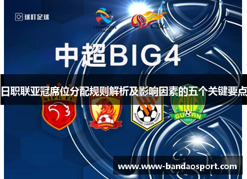 日职联亚冠席位分配规则解析及影响因素的五个关键要点