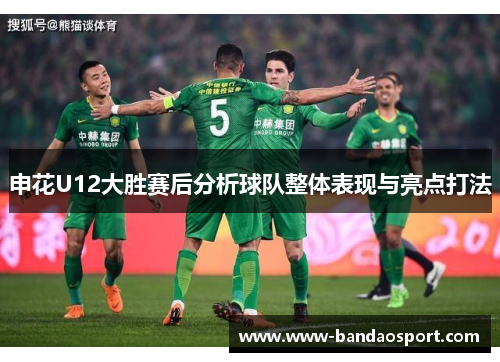申花U12大胜赛后分析球队整体表现与亮点打法