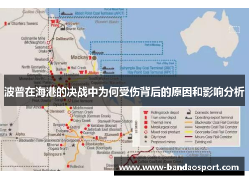 波普在海港的决战中为何受伤背后的原因和影响分析