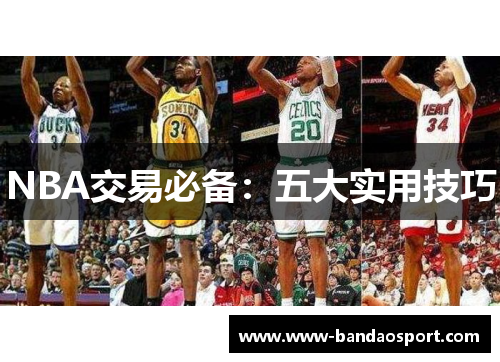 NBA交易必备：五大实用技巧