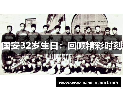 国安32岁生日：回顾精彩时刻