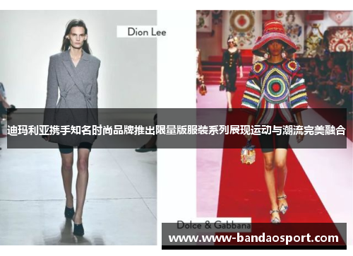 迪玛利亚携手知名时尚品牌推出限量版服装系列展现运动与潮流完美融合 迪玛利亚携手知名时尚品牌推出限量版服装系列展现运动与潮流完美融合