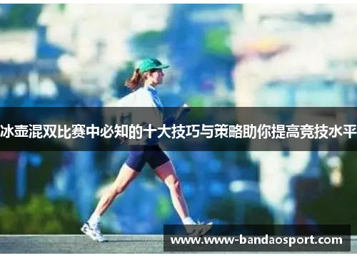 冰壶混双比赛中必知的十大技巧与策略助你提高竞技水平