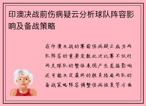 印澳决战前伤病疑云分析球队阵容影响及备战策略