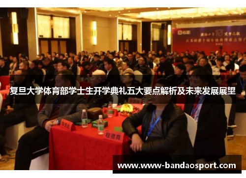 复旦大学体育部学士生开学典礼五大要点解析及未来发展展望