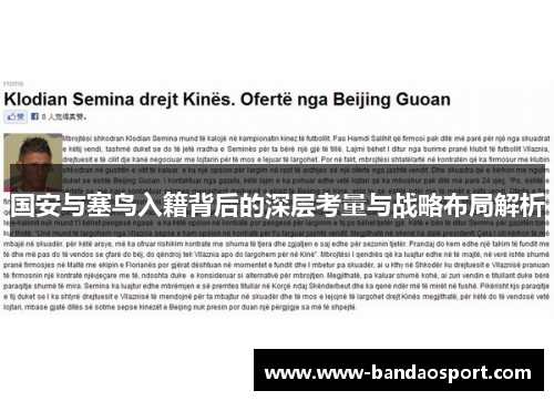 国安与塞鸟入籍背后的深层考量与战略布局解析 国安与塞鸟入籍背后的深层考量与战略布局解析