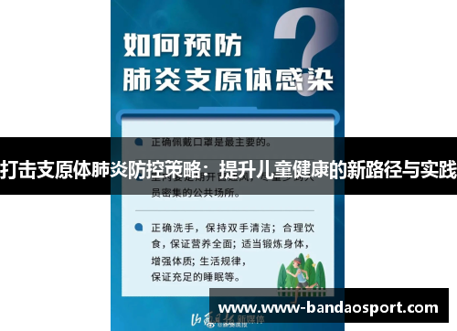 打击支原体肺炎防控策略:提升儿童健康的新路径与实践 打击支原体肺炎防控策略:提升儿童健康的新路径与实践