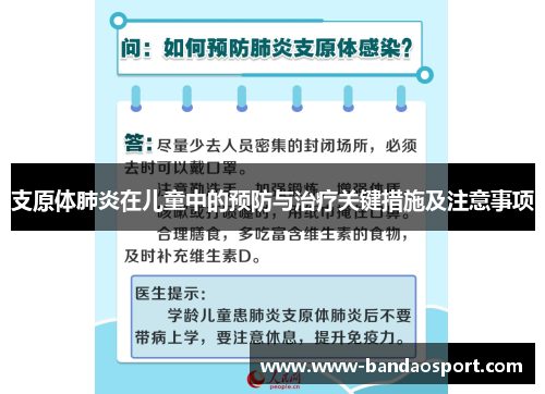 支原体肺炎在儿童中的预防与治疗关键措施及注意事项 支原体肺炎在儿童中的预防与治疗关键措施及注意事项
