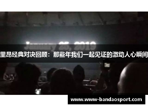 里昂经典对决回顾：那些年我们一起见证的激动人心瞬间