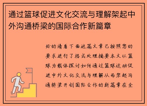 通过篮球促进文化交流与理解架起中外沟通桥梁的国际合作新篇章