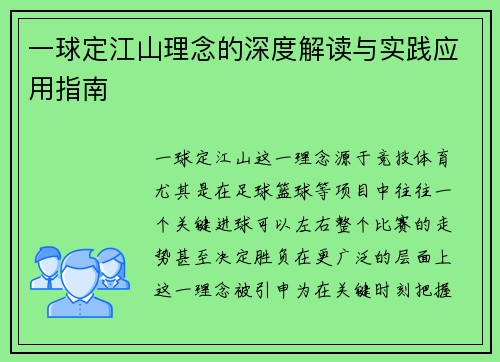一球定江山理念的深度解读与实践应用指南