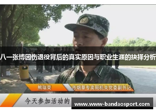 八一张博因伤退役背后的真实原因与职业生涯的抉择分析 八一张博因伤退役背后的真实原因与职业生涯的抉择分析
