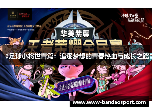 《足球小将世青篇：追逐梦想的青春热血与成长之路》