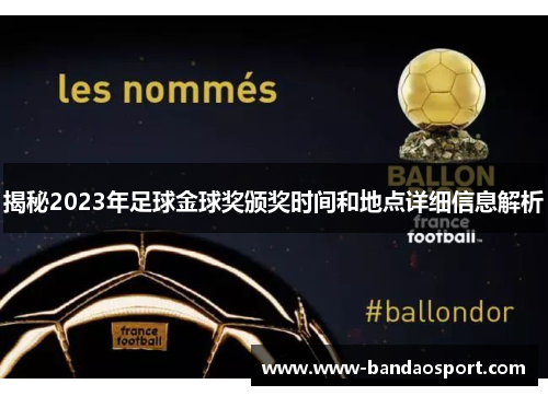 揭秘2023年足球金球奖颁奖时间和地点详细信息解析 揭秘2023年足球金球奖颁奖时间和地点详细信息解析
