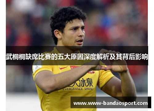 武桐桐缺席比赛的五大原因深度解析及其背后影响