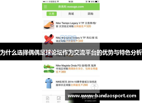 为什么选择偶偶足球论坛作为交流平台的优势与特色分析 为什么选择偶偶足球论坛作为交流平台的优势与特色分析