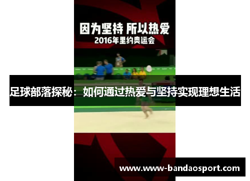 足球部落探秘：如何通过热爱与坚持实现理想生活