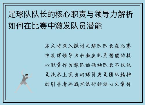 足球队队长的核心职责与领导力解析如何在比赛中激发队员潜能