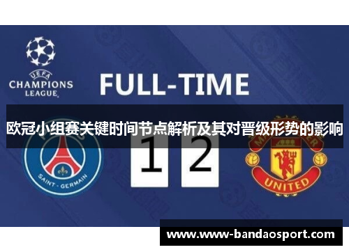 欧冠小组赛关键时间节点解析及其对晋级形势的影响