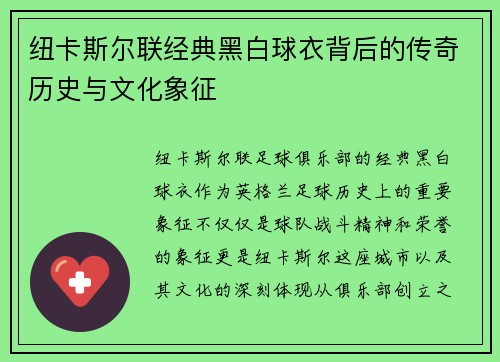 纽卡斯尔联经典黑白球衣背后的传奇历史与文化象征