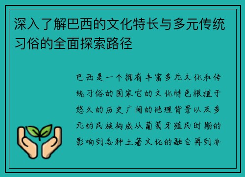 深入了解巴西的文化特长与多元传统习俗的全面探索路径