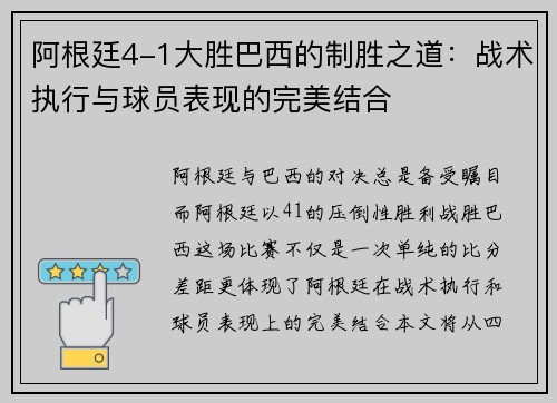 阿根廷4-1大胜巴西的制胜之道：战术执行与球员表现的完美结合