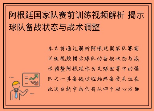 阿根廷国家队赛前训练视频解析 揭示球队备战状态与战术调整