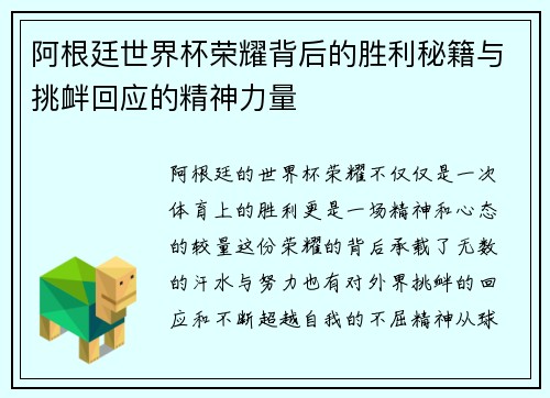 阿根廷世界杯荣耀背后的胜利秘籍与挑衅回应的精神力量