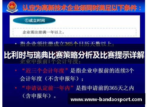 比利时与瑞典比赛策略分析及比赛提示详解 比利时与瑞典比赛策略分析及比赛提示详解