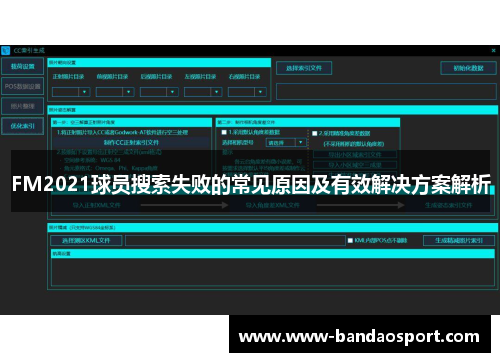 FM2021球员搜索失败的常见原因及有效解决方案解析 FM2021球员搜索失败的常见原因及有效解决方案解析