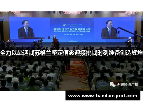 全力以赴迎战苏格兰坚定信念迎接挑战时刻准备创造辉煌