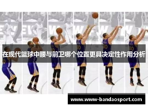 在现代篮球中腰与前卫哪个位置更具决定性作用分析