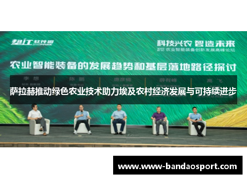萨拉赫推动绿色农业技术助力埃及农村经济发展与可持续进步
