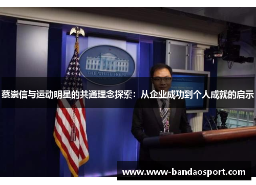 蔡崇信与运动明星的共通理念探索：从企业成功到个人成就的启示