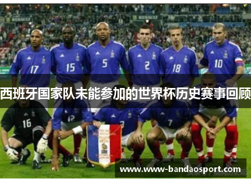 西班牙国家队未能参加的世界杯历史赛事回顾 西班牙国家队未能参加的世界杯历史赛事回顾