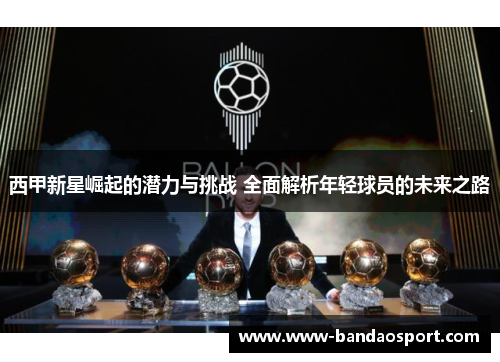 西甲新星崛起的潜力与挑战 全面解析年轻球员的未来之路